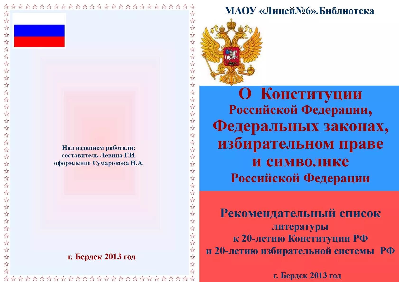 30 конституции ответы. Конституция в России стенд. Оформление стенда ко Дню Конституции РФ. 30 Летие Конституции РФ. Презентация к 30-летию избирательной системы РФ.