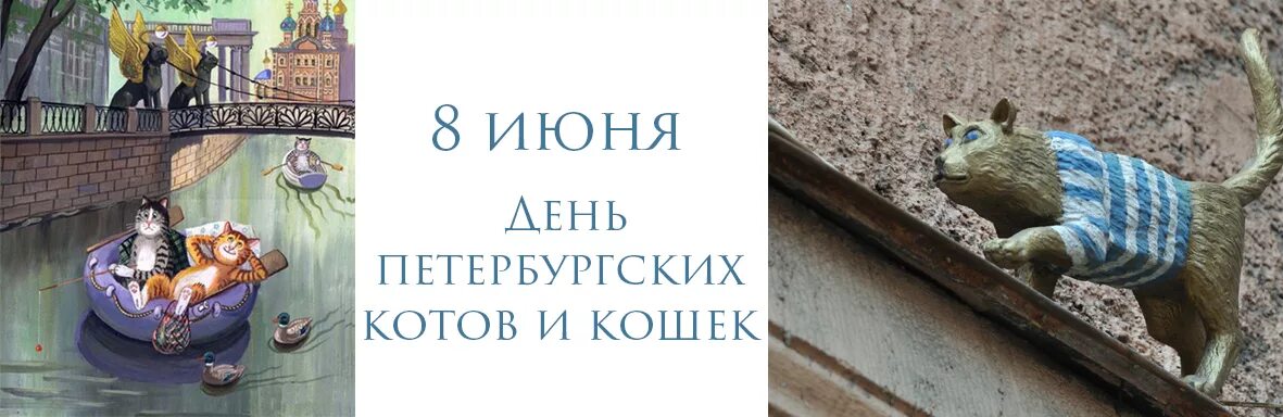 8 июня петербург. 8 Июня день петербургских кошек. Всемирный день петербургских кошек и котов. День петербургских котов и кошек. 8 Июня праздник Всемирный день петербургских кошек и котов.