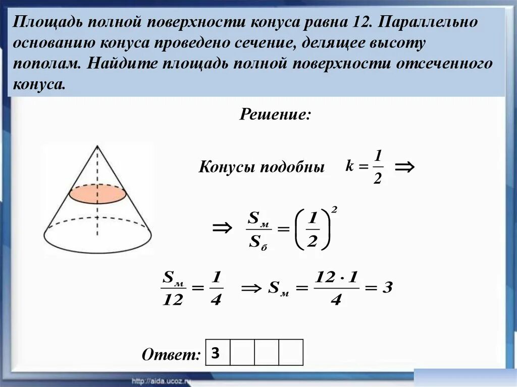 Размер основания конуса. Площадь полной поверхности отсечённого конуса. Площадь полной поверхности отвеченного конуса. Найдите площадь полной поверхности отсечённого конуса.. Площадь поверхности отсеченного конуса.