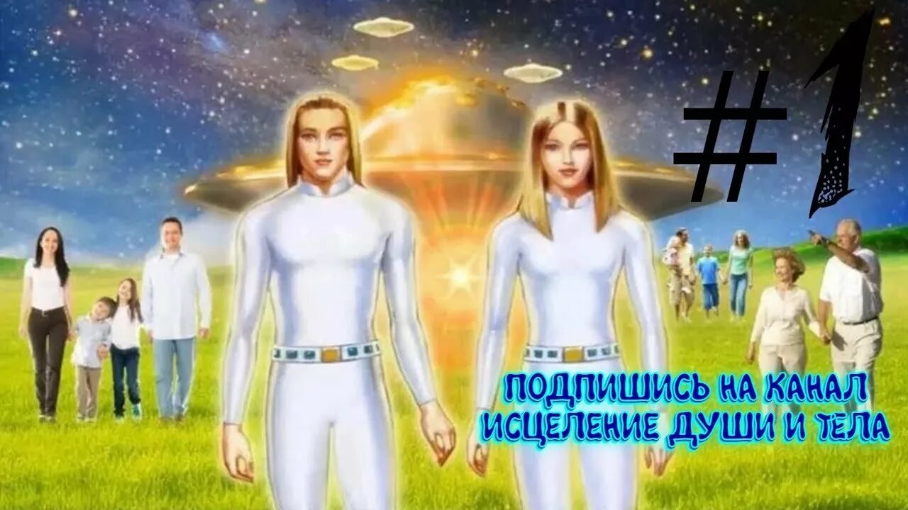 Дети плеяд. Команда аштар. Элохим арктурианцы. Плеядеанцы 1972. Дети плеяд.