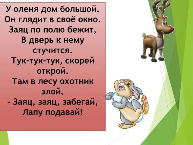 У оленя дом большой слушать. Стихотворение у оленя дом большой. физминутка у оленя дом большой. игра у оленя дом большой. у оленя дом.