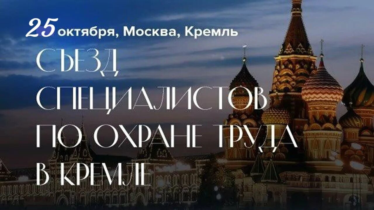 20 kremlin. Съезд специалистов по охране труда в Кремле 2022. Съезд специалистов по охране труда в Кремле 2023. Конгресс в Кремле. Октябрь в Москве.