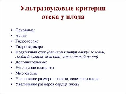 Отек плода