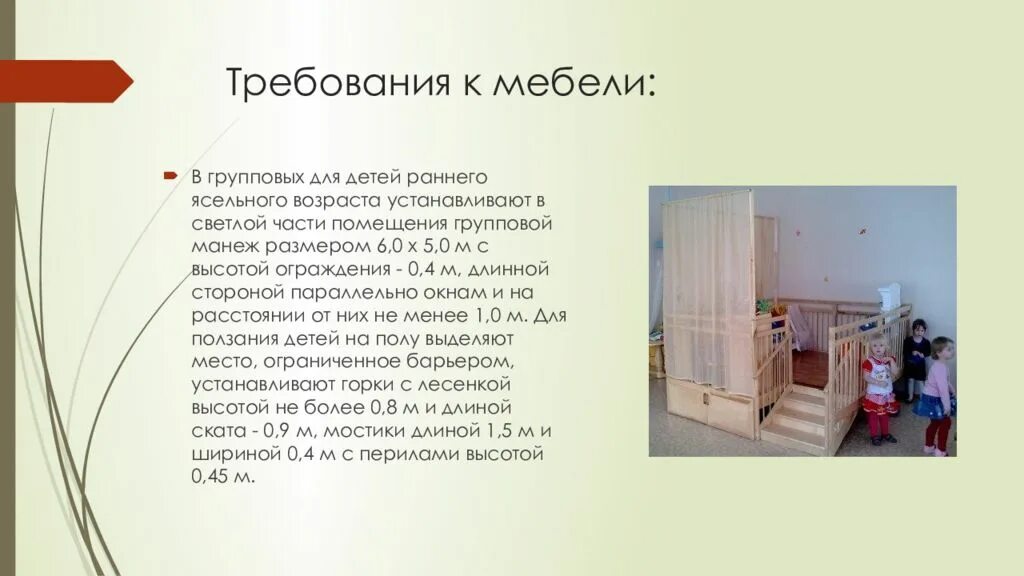 Презентация на тему интерьер комнаты. Основные помещения детских садов. Презентация на тему комната. Требования к комнате ребенка. Гигиенические требования к планировке помещений гигиена.