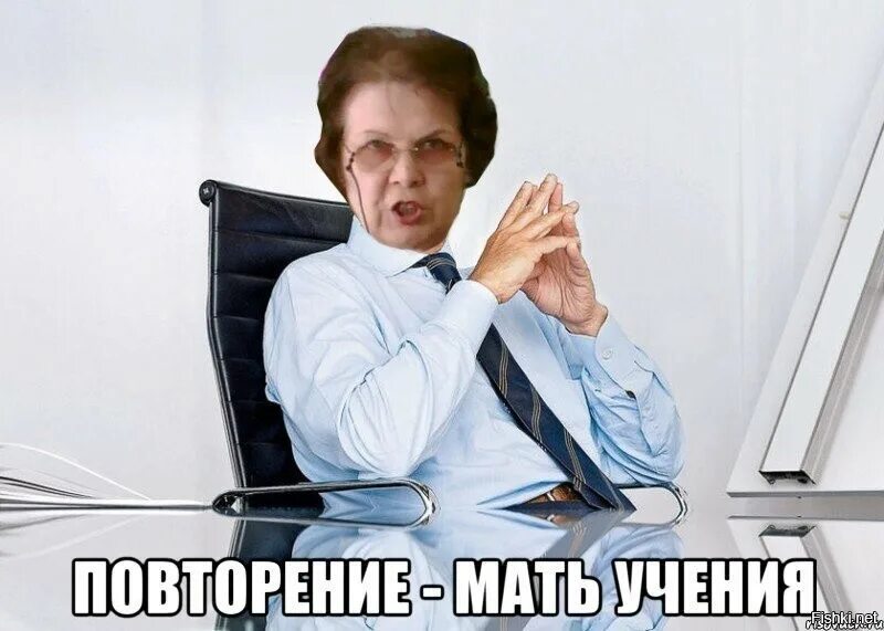 Повтори пришла. Повторение мем. повторение мать учения. повторение мать учения мем. повторим мем.