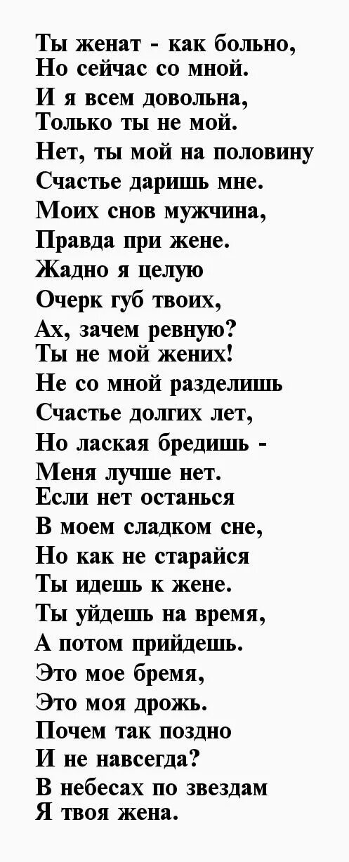 Слова женатому мужчине. Стихи женатому мужчине. Стихотворение женатому мужчине. Стихи о любви к женатому мужчине. Я люблю женатого мужчину стихи.