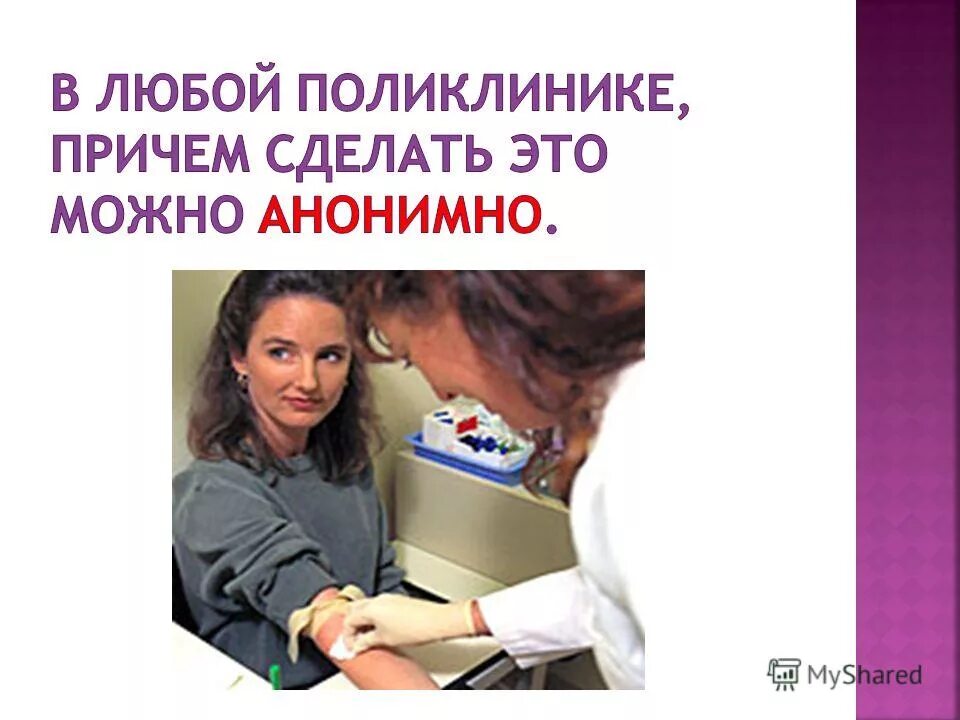 можно анонимно. исследование крови на вич. анонимный анализ на вич. можно анонимно. надпись анонимно.