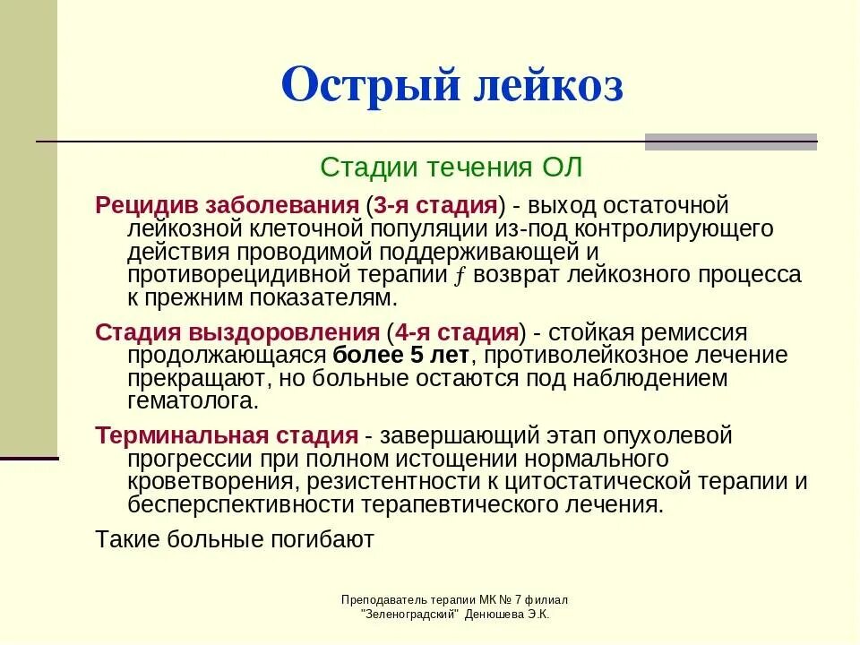 Степени лейкоза. Периоды развития острого лейкоза. Этапы лейкоза.