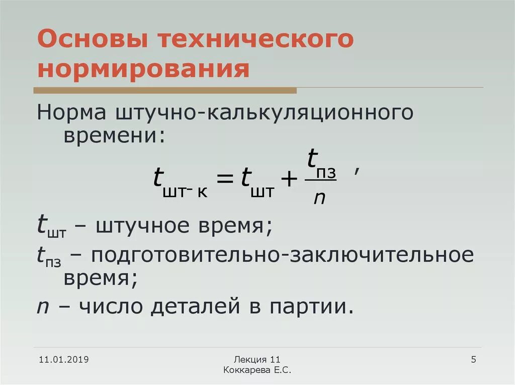 Нормы времени технологической операции. Техническое нормирование операций. Нормирование технологических операций. Техническое нормирование формулы. Техническое нормирование времени.