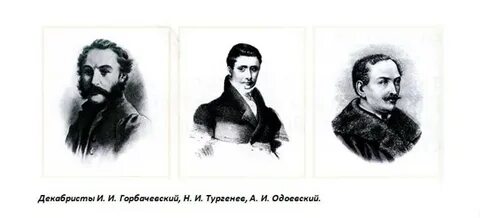 Волконский декабрист и его жена