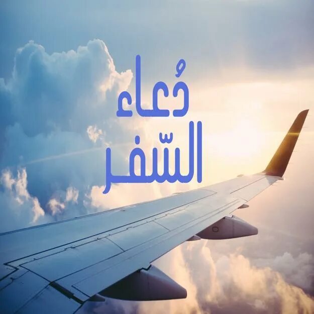 دعاء السفر the Prayer of Travel. Full travel