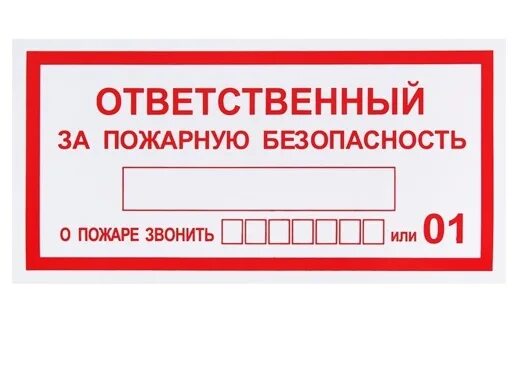 О назначении ответственного за пожарную безопасность 2024. Ответственный за пожарную безопасность. Знак пожарной безопасности ответственный за пожарную безопасность. Табличка ответственный за безопасность. Табличка по ответственным за пожарную безопасность.