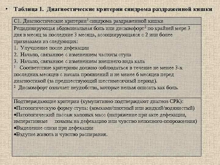 Синдром раздраженного кишечника критерии. Диагностические критерии синдрома раздраженного кишечника. критерии диагноза синдрома раздраженного кишечника. срк критерии диагноза. абдоминальной боли при синдроме раздраженного кишечника.