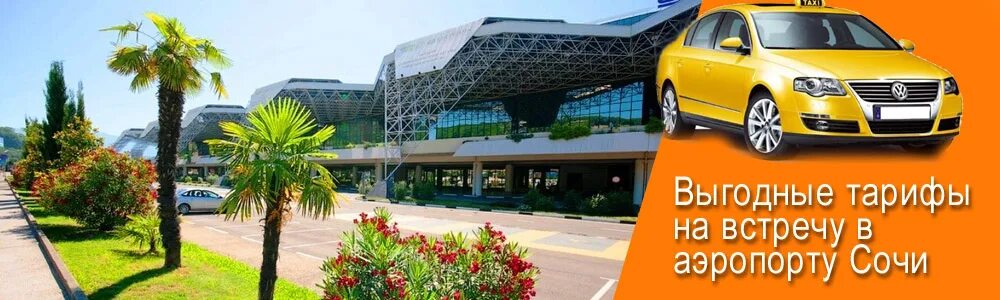 такси адлер аэропорт. аэропорт 1999 сочи. такси из аэропорта адлер. анапа фото города. Mercedes sprinter lux сочи.