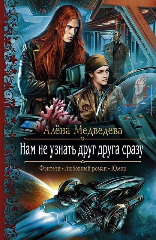 Книгу читать попаданцы фэнтези юмор. Алена медведева обжигающий север продолжение. книги фэнтези. нам не узнать друг друга сразу. книги жанра фэнтези.