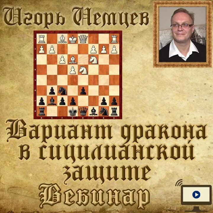 Сицилианская защита вариант за белых. Сицилианская защита вариант дракона. сицилийская защита шахматы дебют. сицилианская защита в шахматах вариант дракона.