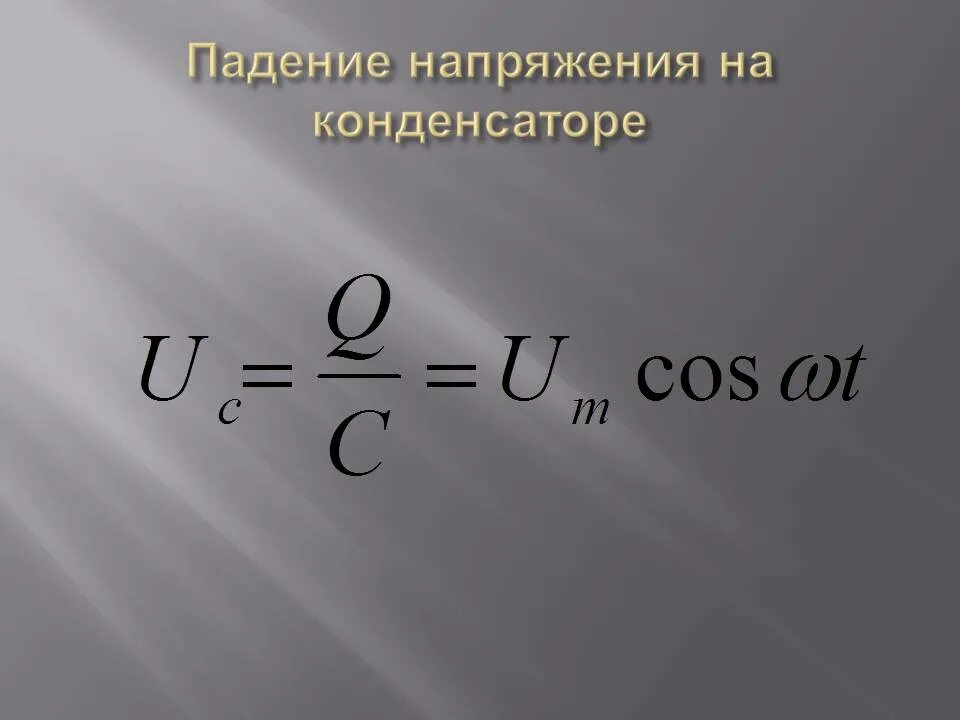 Напряжение через конденсатор. Напряжение на конденсаторе. падение напряжения на конденсаторе. напряжение на конденсаторе формула. напряжение натконденсаторе.