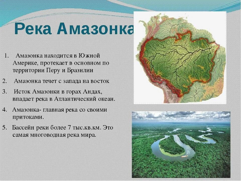 Река Амазонка география 7 класс. Река Амазонка доклад. Река Амазонка на карте Южной Америки. У истока амазонки.