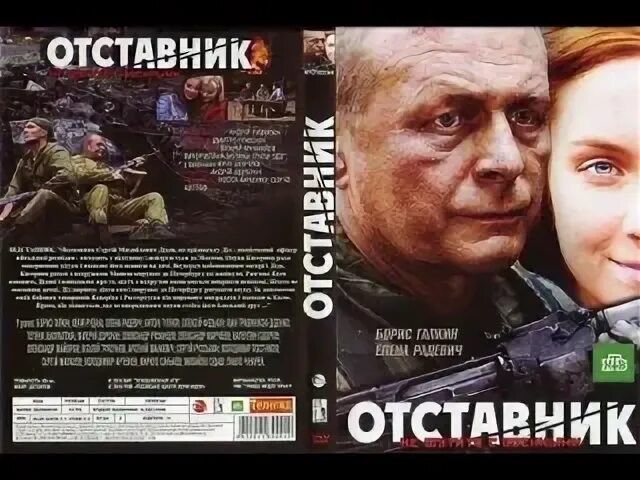 Отставник сколько. Отставник 2009. отставник постер.