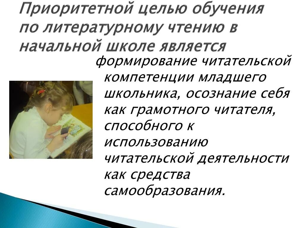 Темы самообразования по читательской грамотности. Формирование читательской компетенции младших школьников. читательские компетенции в начальной школе. читательская компетенция в школе. цель курса литературного чтения в начальной школе.