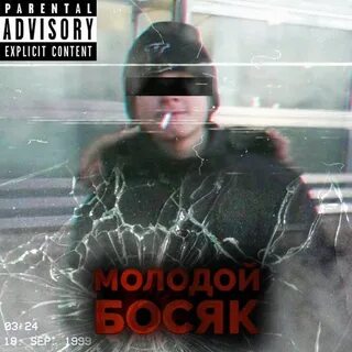 Босяк слушать все песни