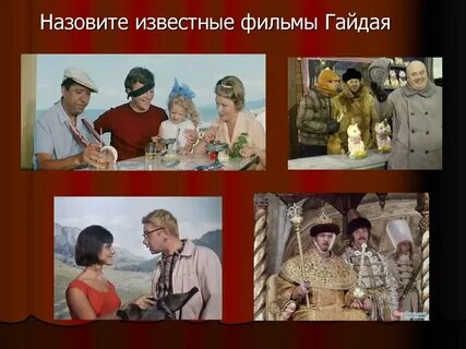 Зинуля в комедии гайдая 8