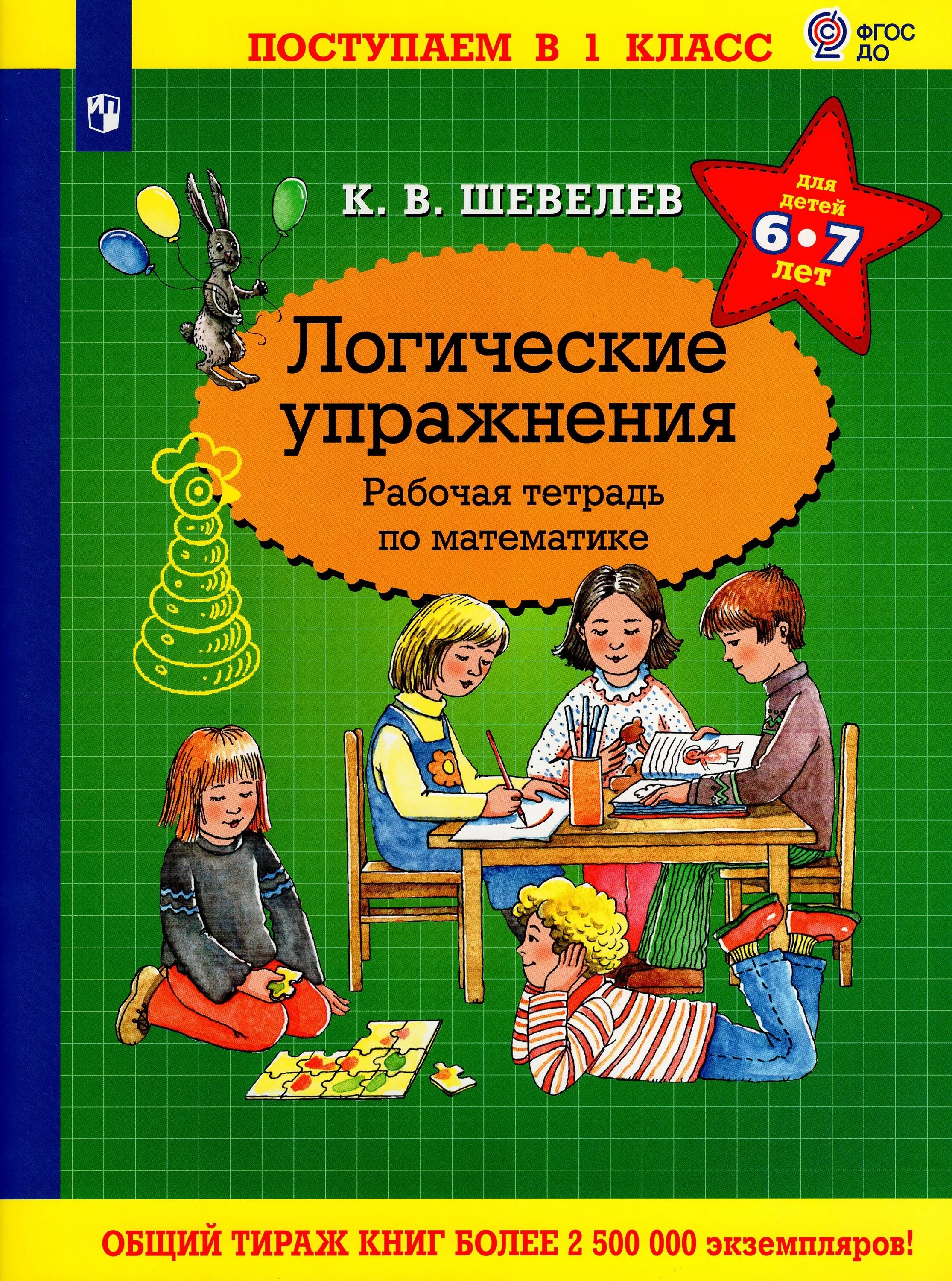 Шевелёв энциклопедия интеллекта рабочая тетрадь для детей 6-7. Рабочая тетрадь по математике 6-7 лет Шевелев. Рабочая тетрадь по математике для дошкольников 6-7 Шевелева.