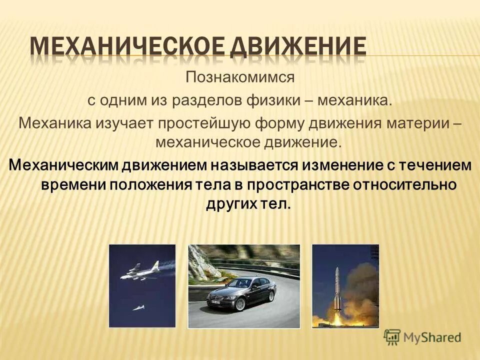 Какое движение изучает механика. Что изучает динамика. Основная задача механики физика 9 класс. Синоним механического движения. Предмет изучения механики.