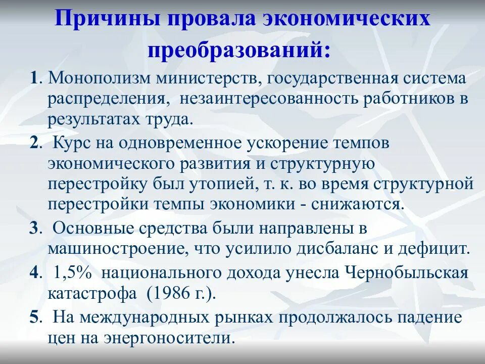 Почему происходит провал. Причины неудач реформ периода перестройки. Причины неудач экономического реформирования в период перестройки. Причины неудачи перестройки. Причины неудач экономических реформ «перестройки»..