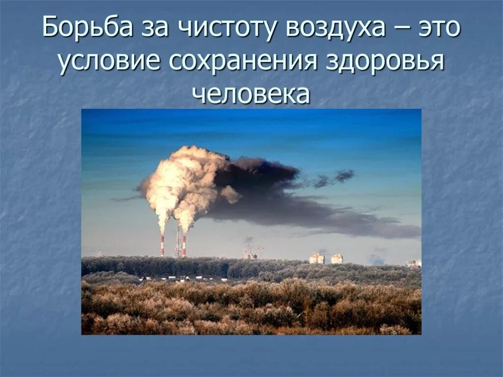 Борьба за чистый воздух. Чистота воздуха. День чистого воздуха. Как сделать воздух.