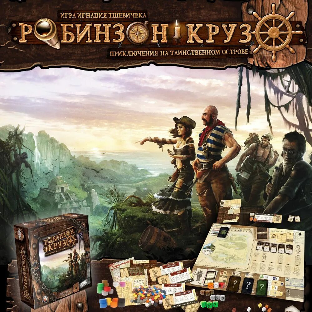 Версии робинзон крузо. Остров робинзона игра. настольная игра робинзон крузо. робинзон настолка. робинзон крузо приключения на таинственном острове.