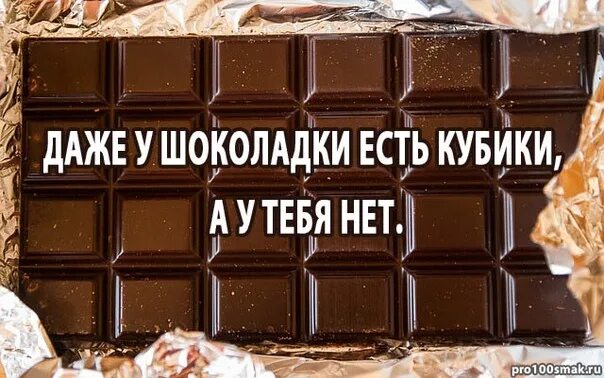 Песня лучше шоколада. В шоке прикол. Шутки про шоколад. Прикольные шоколадки. Шоколадка прикол.