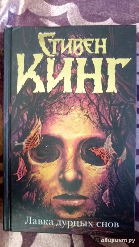 Книга стивена кинга лавка дурных снов. Стивен кинг от аст лавка дурных снов. Кинг стивен - лавка дурных снов (сборник). Кинг стивен - лавка дурных снов (сборник). Стивен кинг лавка дурных снов.