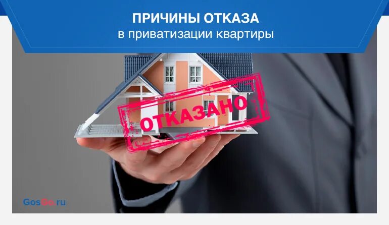 Основания отказа приватизации. Отказ в приватизации квартиры. Отказали в приватизации. Отказали в приватизации квартиры. Приватизация