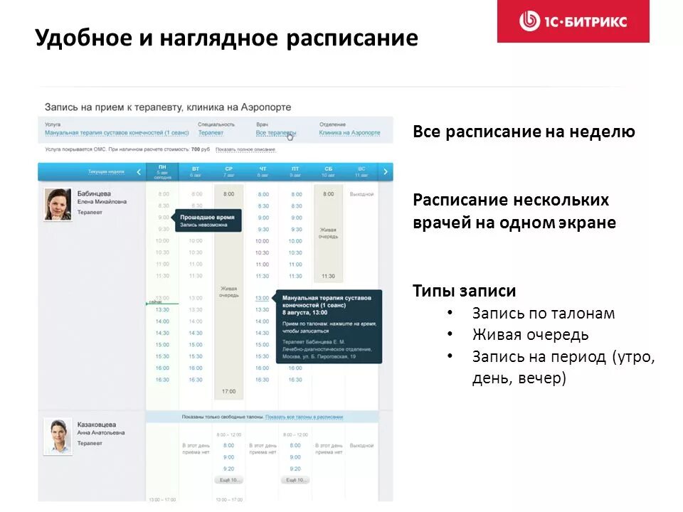 Запись в живую очередь. Наглядное расписание. Битрикс расписание. Запись в очередь. Период записи на прием.