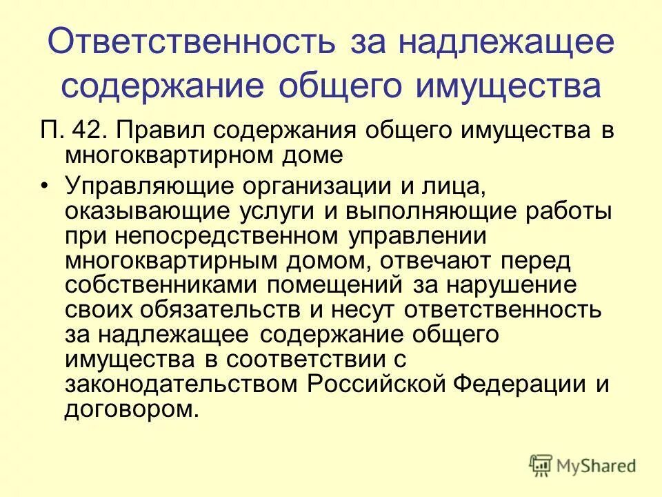 Содержание в надлежащем состоянии. Правил содержания общего имущества. Правила содержания общего имущества в многоквартирном доме. Надлежащее содержание общего имущества. Правил содержания общего имущества в МКД.