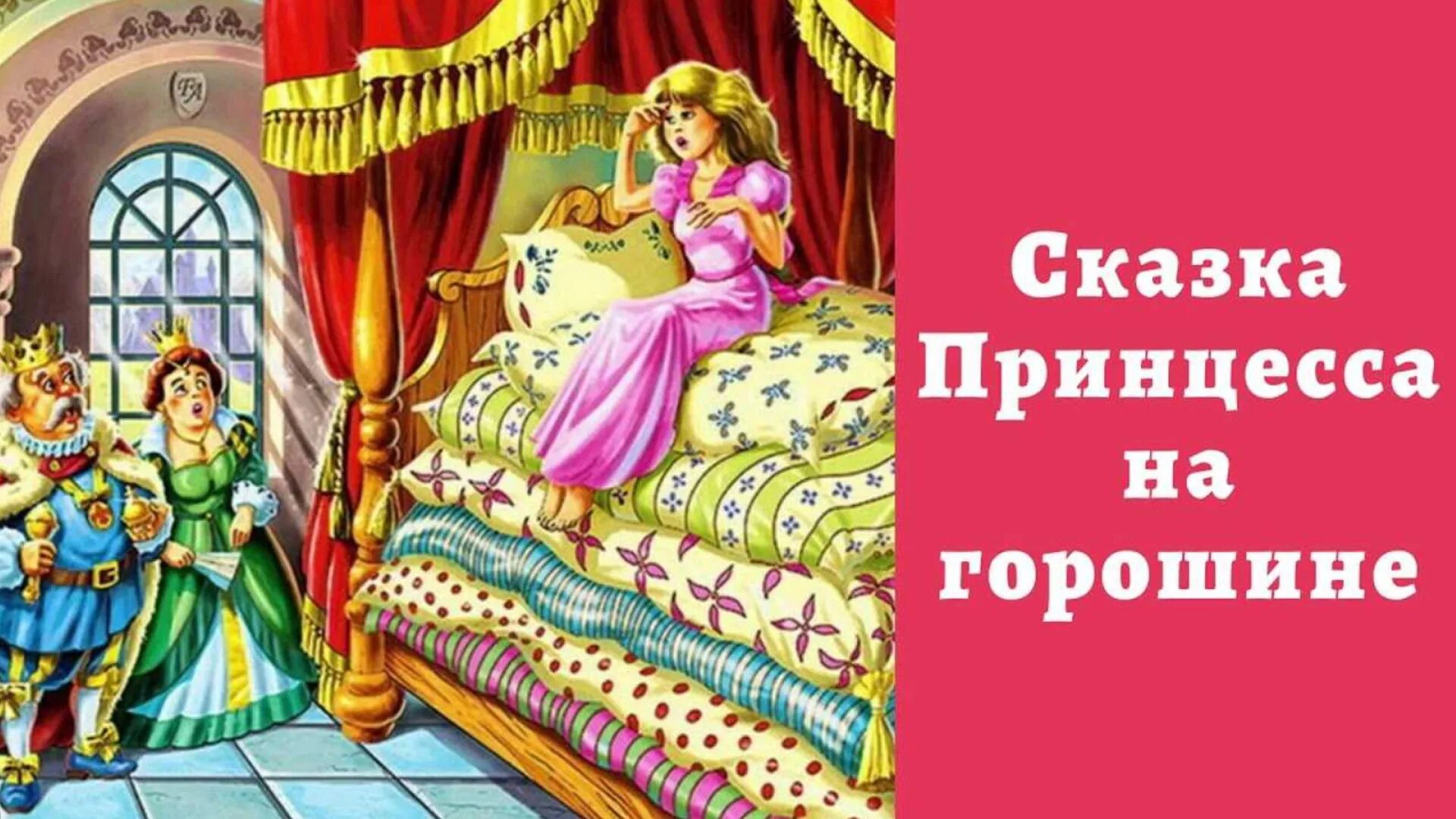 Сказки Андерсена принцесса на горошине. Ханс Андерсен: принцесса на горошине. Сказки Андерсена принцесса на горошине сказка.