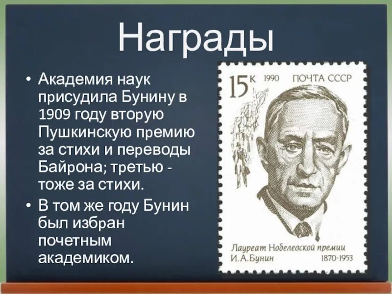 Кому из писателей присуждена. Бунин 1909. Пушкинская премия Бунину 1909. Бунин биография презентация.