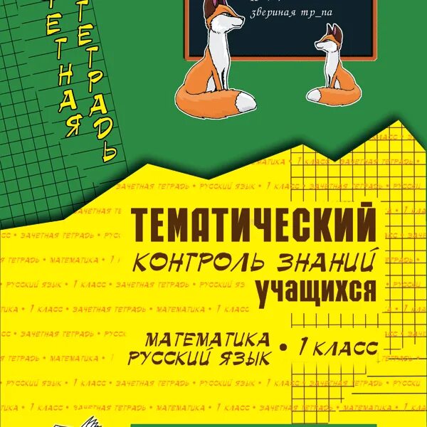 Контроль знаний по русскому языку. Контроль знаний по русскому языку