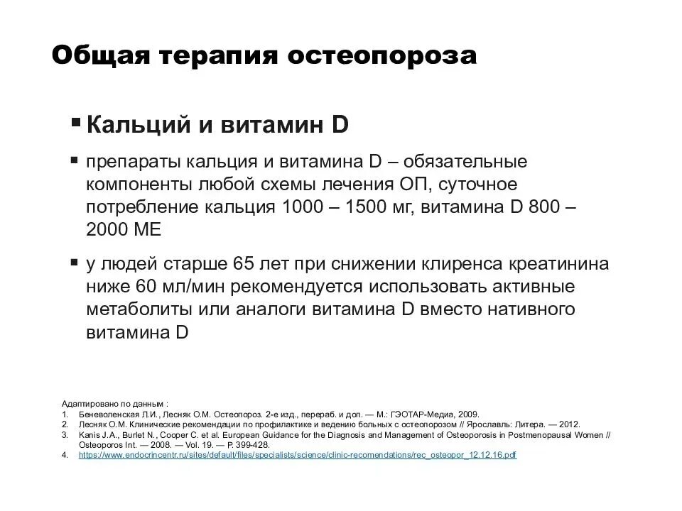 Лечение остеопороза врачи. Остеопороз клинические рекомендации 2022г. Лечение остеопороза схема лечения. Остеопороз схема. Схема лечения постменопаузального остеопороза.