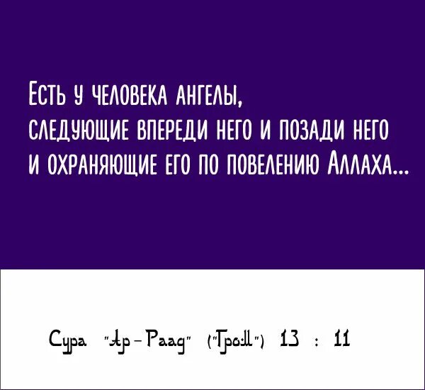 Сура ар раад. Сура 13 аят 11. Сура ар Раад аят 11. Сура Гром 11 аят. Сура 13 "ар-Раад" (Гром)..