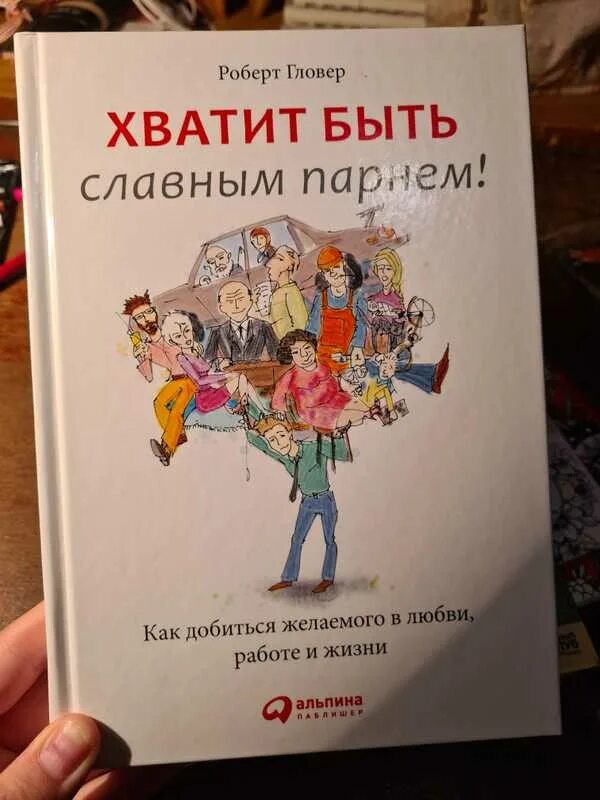 Хватит быть славным парнем. Хватит быть славным парнем книга. Хватит быть славным парнем купить. Славные парни книга купить