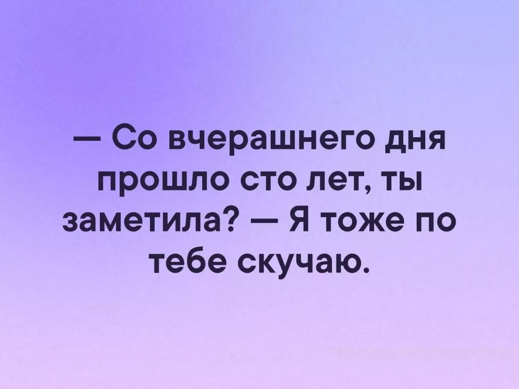 Дней прошло с даты. Со вчерашнего дня прошло СТО лет. Со вчерашнего дня прошло СТО лет ты заметила. Со вчерашнего дня прошло СТО лет ты заметила я тоже по тебе скучаю. Вчерашний день.