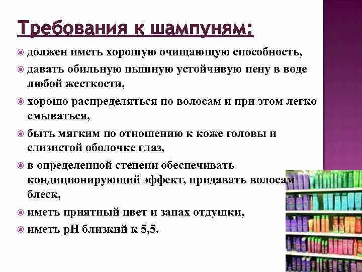 Требования предъявляемые к шампуням. Требования к качеству шампуней. Показатели качества шампуней. Оценка качества шампуней.