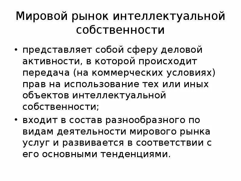 Мировой рынок интеллектуальной собственности. Торговля объектами интеллектуальной собственности. Международная торговля объектами интеллектуальной собственности. Особенности рынка интеллектуальной собственности.