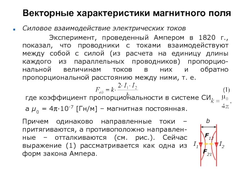 Характер взаимодействия магнитного поля. Магнитные взаимодействия магнитное поле. Силовые характеристики электростатического магнитного поля-. Сила взаимодействия электрических токов. Почему единицу тока определяют по магнитному взаимодействию