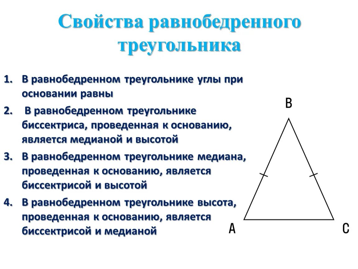 Равнобедренный треугольник признаки равнобедренного треугольника. Свойства равнобедренного треугольника 7. Треугольник свойства равнобедренного треугольника. Свойстваа равнобедренного треугольник.