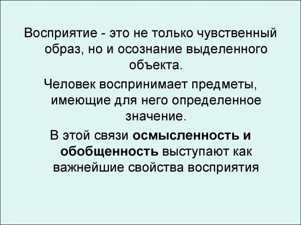 Восприятие чувственный образ. Восприятие объекта. Чувственный образ объекта. Восприятие это 3 класс.