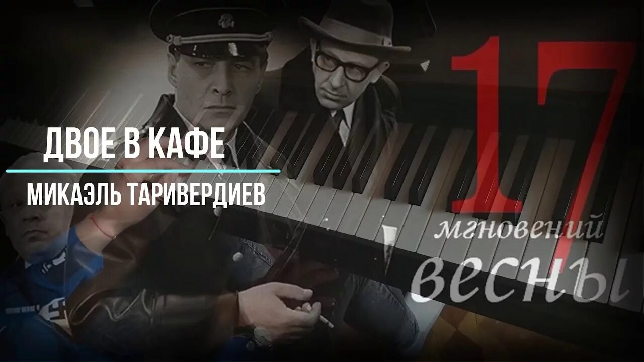 Таривердиев 17 мгновений весны. Микаэл Таривердиев 17 мгновений весны. Микаэле Таривердиеве 17 мгновений весны. М. Таривердиев - двое в кафе.