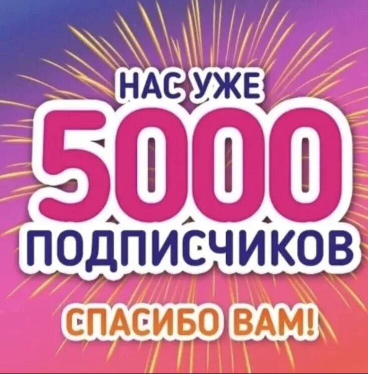 Likeex 5000 подписчиков. 5000 Подписчиков. 5000 Подписчиков спасибо. Нас 5000. Ура нас 5000 подписчиков.